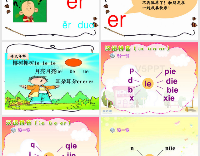 新教材人教版《ie-ue-er》教學(xué)課件