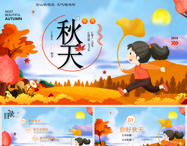 中國傳統可愛卡通風秋天文化宣傳主題班會PPT模板