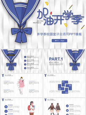 简约大气卡通可爱开学季宣讲通用新开学季PPT模板