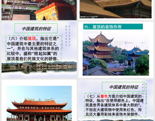 梁思成《中國建筑的特征》PPT