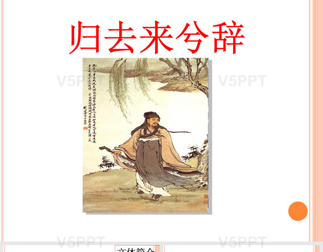 《歸去來(lái)兮辭》公開(kāi)課一等獎(jiǎng)獎(jiǎng)?wù)n件