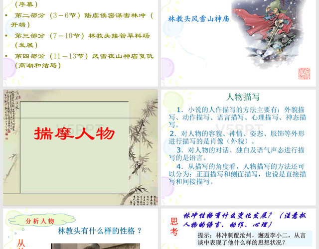 林教頭風(fēng)雪山神廟(上課用)PPT