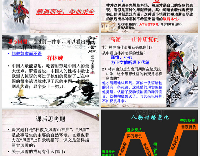 林教頭風(fēng)雪山神廟-優(yōu)秀課件