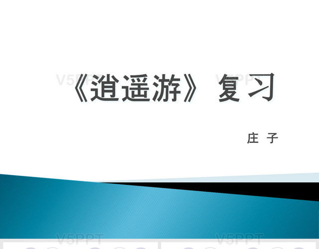 逍遙游復習(知識點整理)PPT