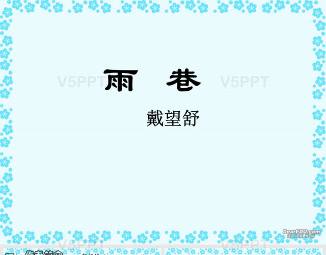 《雨巷》PPT