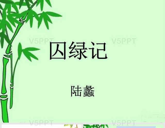 囚绿记优秀说课课件