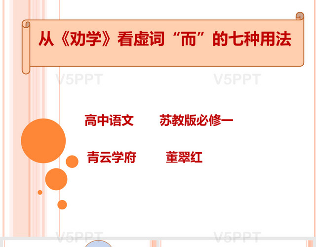 從《勸學(xué)》看虛詞“而”的七種用法PPT