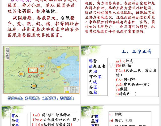 《廉頗藺相如列傳》優(yōu)秀課件