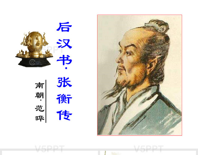 《張衡傳》PPT