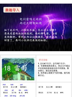 人教版小学语文二年级18《雷雨》PPT课件