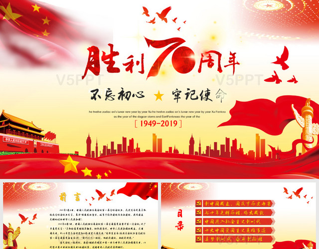 党政庆祝中华人民共和国成立70周年——PPT模板