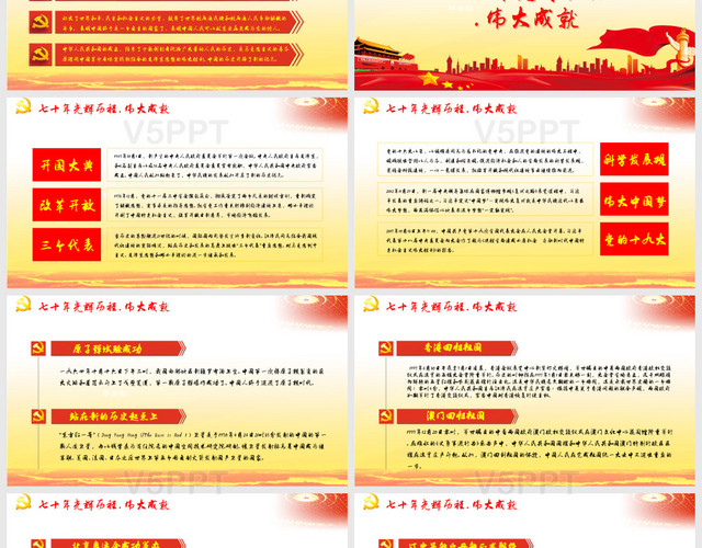 党政庆祝中华人民共和国成立70周年——PPT模板