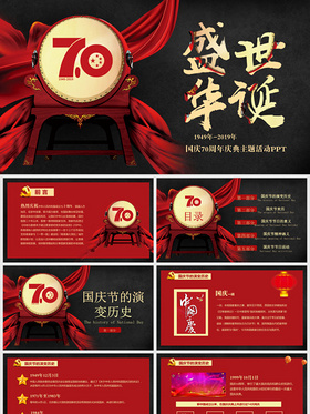 红色大气中华人民共和国华诞70周年国庆我和我的祖国PPT