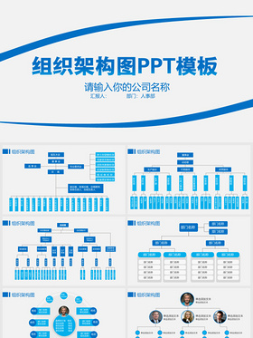 公司企业组织架构图——PPT模板