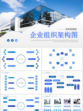 简洁大气企业组织架构图——PPT模板