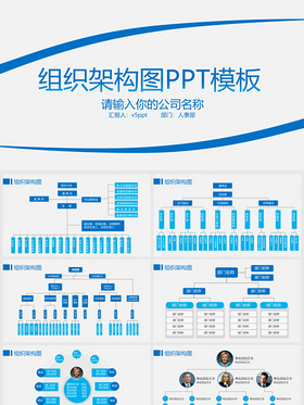 23 蓝色简约企业组织架构图PPT模板——PPT模板