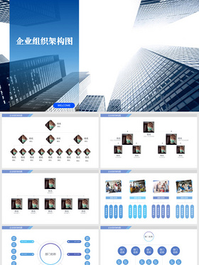 商务动态企业组织架构图——PPT模板