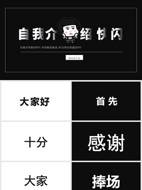 快闪自我介绍——PPT模板