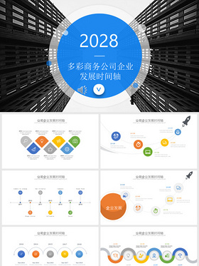 多彩商务公司企业发展时间轴——PPT模板