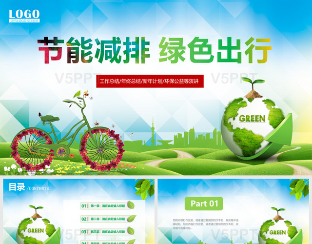 节能减排绿色出行环保——PPT模板