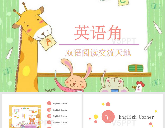 粉色卡通长颈鹿小兔子英语阅读交流教育教学通用交流——PPT模板