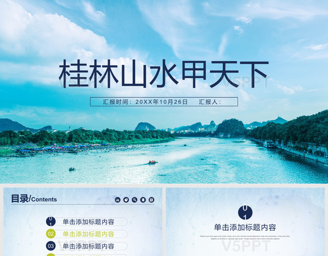 桂林山水甲天下廣西桂林旅游宣傳風格——PPT模板