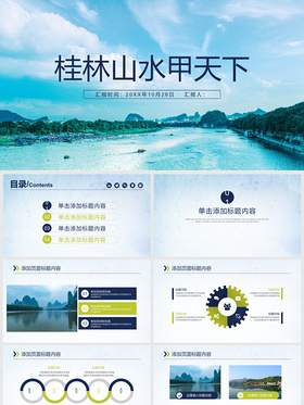 桂林山水甲天下广西桂林旅游宣传风格——PPT模板