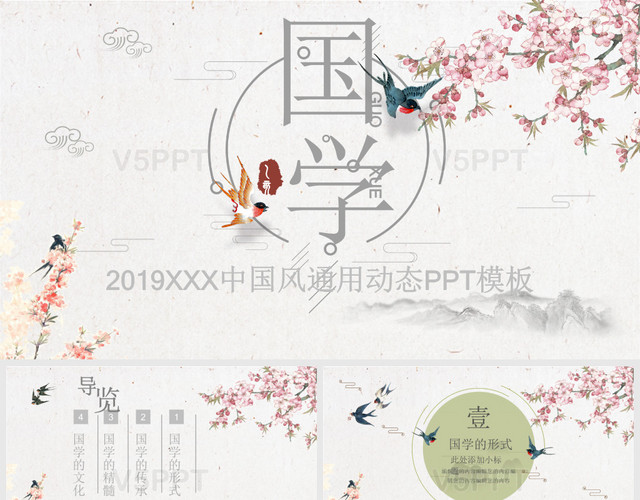 中国风古典清新文雅花鸟绘画风格通用国学主题课件通用——PPT模板