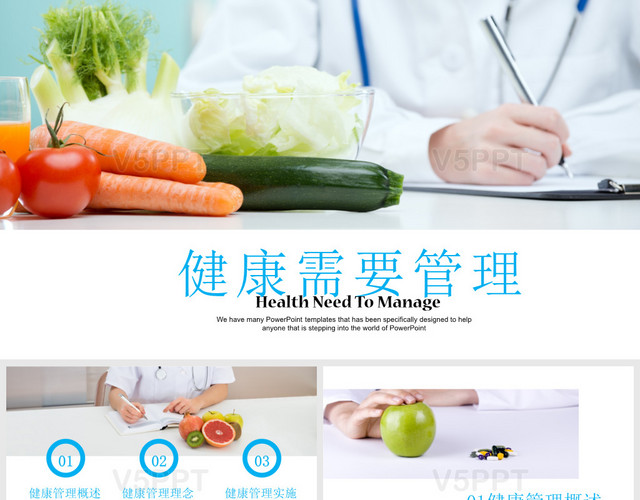 简洁实用商务健康饮食健康管理健康管理——+PPT模板
