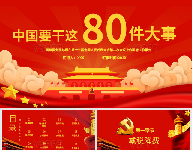 红色党政风2019两会中国要干的80件大事国务院总理在两会上作政府两会——PPT模板