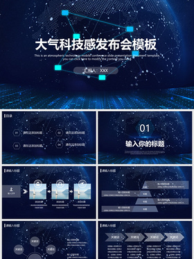 大气科技感发布会科技感+PPT模板
