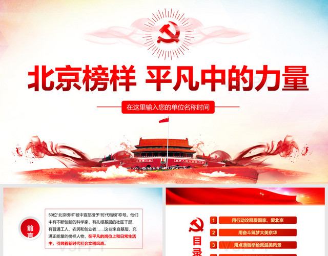 北京榜样平凡中的力量ppt党政党课党建PPT模板