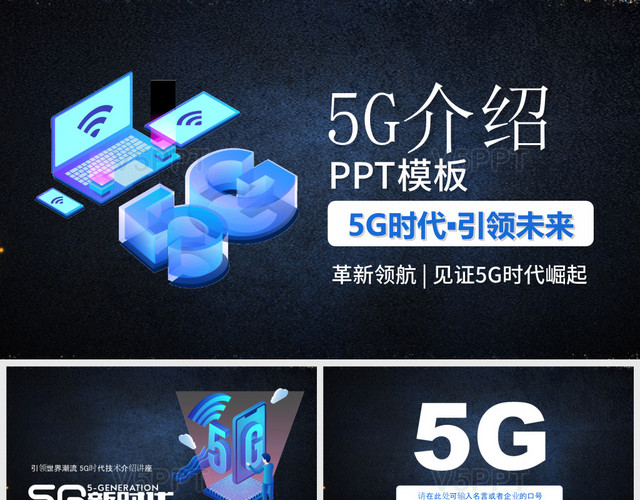 科技风5G介绍5G时代引领未来PPT模板