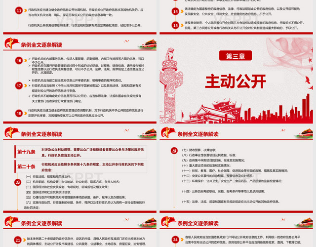 中华人民共和国政府信息公开条例党政党建党课PPT模板