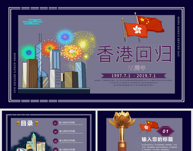 紫色香港回归22周年纪念日PPT