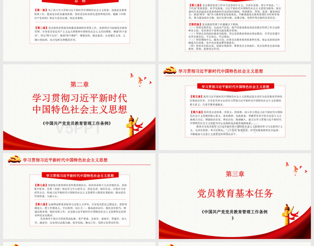 中国共产党党员教育管理工作条例党政党课PPT模板
