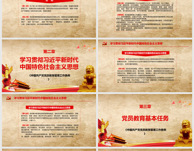 中国共产党党员教育管理工作条例PPT党政党课党建PPT模板