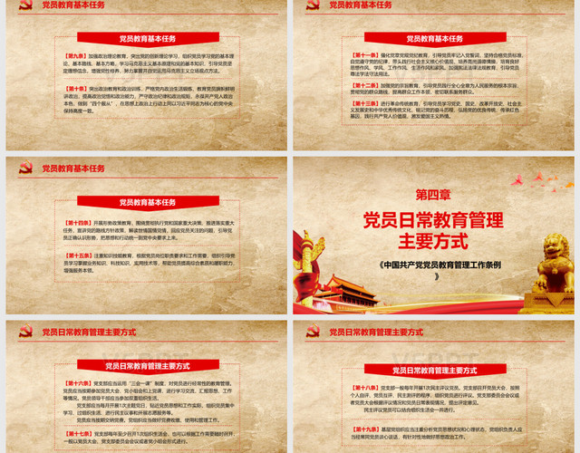 中国共产党党员教育管理工作条例PPT党政党课党建PPT模板