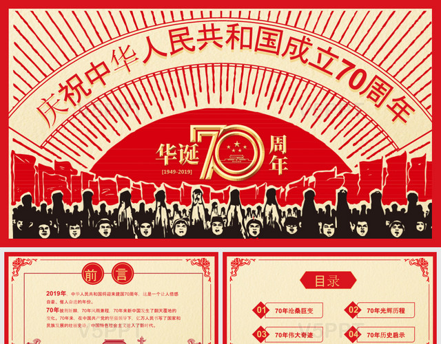 庆祝中华人民共和国成立70周年党建党政PPT模板