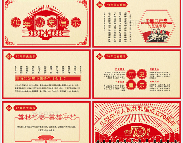 庆祝中华人民共和国成立70周年党建党政PPT模板