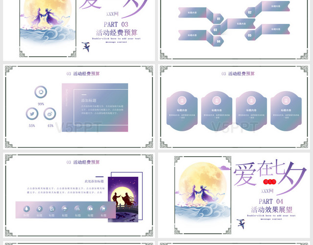 紫色幽雅风格爱在七夕情人节主题活动策划PPT模板
