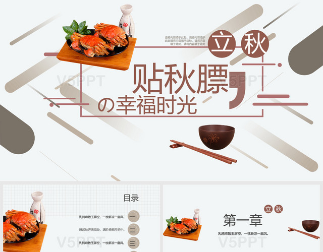 棕色中国传统二十四节气立秋节气膘幸福时光PPT模板