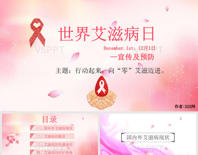 粉色温馨世界艾滋病日行动起来向零迈进主题PPT