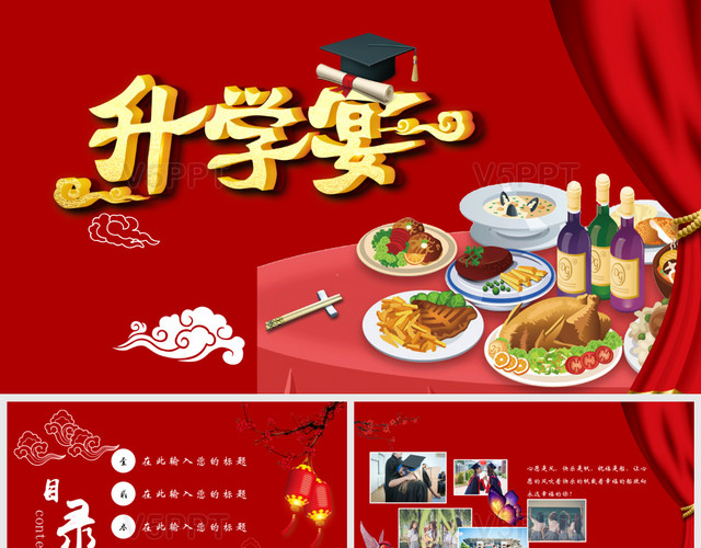红色喜庆中国风升学宴主题PPT模板