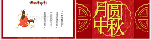 红色喜庆中国风中国传统节日中秋节主题PPT模板