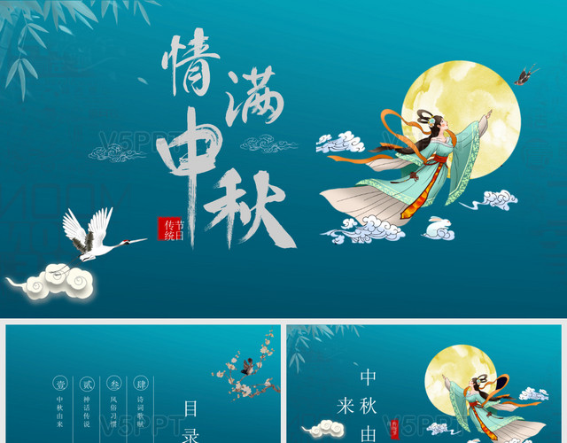 藍色典雅中國傳統節日中秋節情滿中秋主題PPT模板