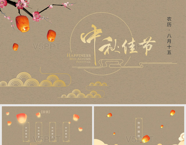 褐色中國風中國傳統節氣中秋佳節中秋節主題PPT模板