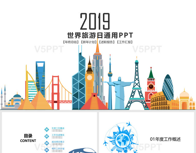 2019世界旅游日通用PPT模板