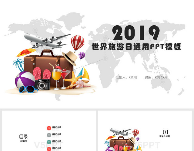 素雅简约风2019世界旅游日主题通用PPT模板