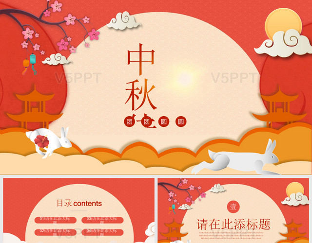 紅色喜慶中國傳統節日中秋節主題中秋佳節PPT模板